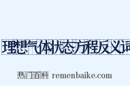 理想气体状态方程反义词是什么意思的图片